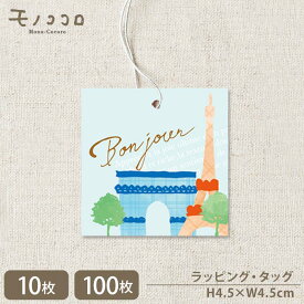 ［メール便OK］ 気分はパリジェンヌ お洒落なBonjourタグ(10枚入/100枚入)