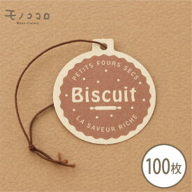 【ネコポスOK】ナチュラルな風合いのビスキュイタグ100枚入Biscuit プレゼント クッキー ギフト 手作り
