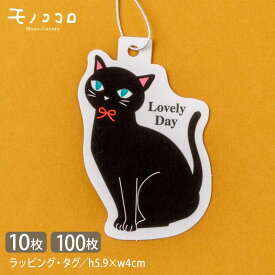 【メール便OK】おすまし顔の黒猫ちゃんタグ ラベル(10枚入)(100枚入) black cat ラベルペッカー 自動ゴム紐結び ハロウィン ニャンズ 猫好き ネコ blue eye ラッピング プレゼント 贈り物