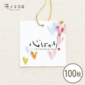 【メール便OK】タグ(10枚入/100枚入) ハート 心 かわいい プレゼント 簡単 コーデ アレンジ オリジナル 洋菓子 焼き菓子 贈り物 ミニギフト 金のゴム紐