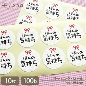 【メール便OK】贈り物にちょっとしたキモチを添えたい…通年使用できるほんの気持ちシール（10枚入／100枚入）