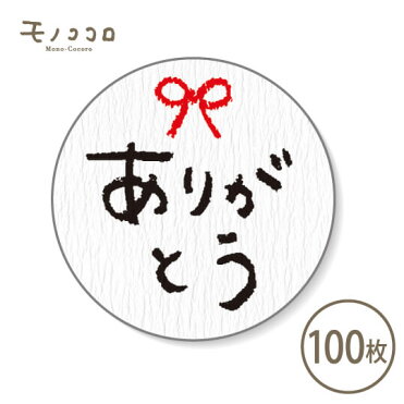 ネコポスok ありがとう シール 100枚入贈り物 気持ち 和風 リボン 手書き 丸型 可愛い リボン プチギフト 卒業 入学 Room 欲しい に出会える