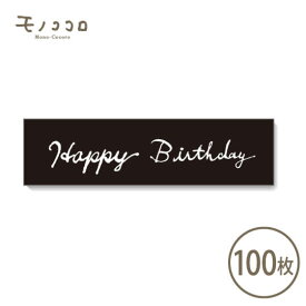 楽天市場 Happy Birthday シール 日用品雑貨 文房具 手芸 の通販