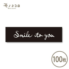 【ネコポスOK】笑顔が最高のプレゼント！通年使えるSmile to youシール100枚入
