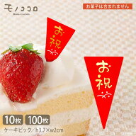 【メール便OK】お祝い ケーキピック・赤×金箔押し｜オリジナル三角デザイン(10枚入／100枚入)ポジティブ…
