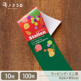 【メール便OK】 赤×緑のクリスマスカラーが可愛いシュトーレンのミニ帯10枚/100枚　クリスマスまでのカウントダウンを楽しむ