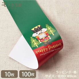 くるみ割り人形をモチーフにしたクリスマス帯（10枚／折ればメール便OK）（100枚）