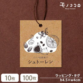 【メール便OK】クラフト素材のナチュラル感が素敵♪ シュトーレン タグ (10枚入)(100枚入)シュトレン ナチュラル 素朴 可愛い ゴム紐付きタグ 自動ゴム紐結び 業務用 手作り xmas ドライフルーツ ナッツ カウントダウン ドイツ菓子 パン屋