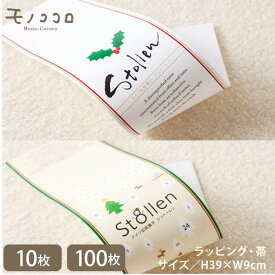 クリスマスまでのカウントダウンを楽しんで欲しい 子供から大人まで楽しめるシュトーレンの帯（10枚／折ればメール便OK）（100枚）
