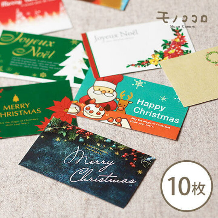 楽天市場 メール便ok 気持ちが届く 選べる クリスマスカード 10枚入 メッセージ カード 手書き サンキュー Message オリジナルデザイン クラフト 手作り ギフト ハンドメイド タグ ラッピング 贈り物 包材 モノココロ