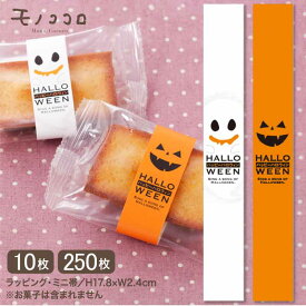 ハロウィンパーティー ジャック・オ・ランタンとお化けのミニ帯（10枚入／メール便OK）（250枚入）