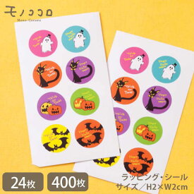 【メール便OK】手書きのイラストが可愛い8種類のハロウィンシール24枚入（8種×3シート）400枚入（8種×5シート）フェイス ペイント イベント プレゼント カラフル