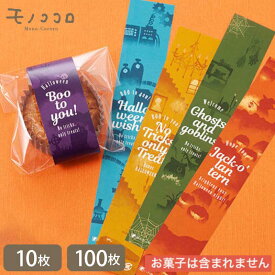 【メール便OK】色とりどり 5色カラーの ハロウイン ミニ帯（10枚入／100枚入）ジャックオランタン かぼちゃ パーティー イベント halloween お墓 お化け リアル ラッピング お菓子 雑貨 男前 包む ギフト 雑貨 プレゼント 手作り