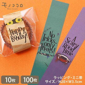 【メール便OK】リアルで怖い ハロウィンモンスターたち ミニ帯 （10枚入）（100枚）ドラキュラ ミイラ フランケンシュタイン フランケン モンスター お化け こわーい リアル ラッピング お菓子 雑貨 男前 包む ギフト 雑貨 プレゼント 手作り