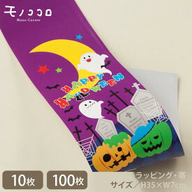 夜の墓場をイメージしたカラフルなHAPPY HALLOWEENの帯（10枚入／折ればメール便OK）（100枚入）