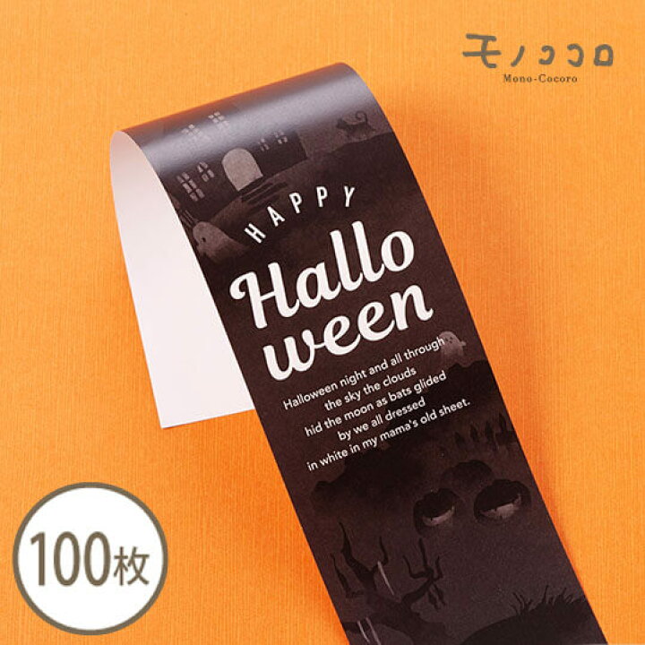 楽天市場 モノトーンのシンプルなハロウィン帯 100枚入cross お化け お墓 モノトーン かっこいい ラッピング シンプル Halloween パッケージ 箱 包材 ギフト ハンドメイド 贈り物 ギフトラッピング イベント 雑貨 オリジナルデザイン かわいい モノココロ