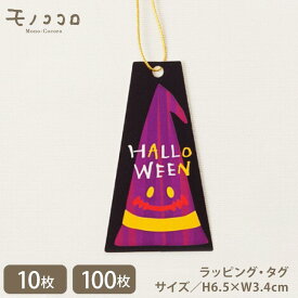 【メール便OK】魔女の帽子も思わず笑い出す、金のゴム紐付きHALLOWEENのタグ（10枚入／100枚入）