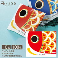 【メール便OK】鮮やかな赤い鯉のぼりで贈り物を華やかに！こどもの日の平袋（10枚入）（100枚入）兜 お菓…