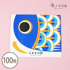 鮮やかな青い鯉のぼりで贈り物を華やかに！こどもの日の平袋100枚入鯉のぼり こどもの日 男の子　パーティー 袋 プレゼント お配り 贈り物 端午の節句