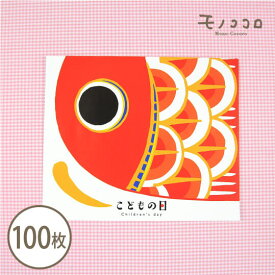 鮮やかな赤い鯉のぼりで贈り物を華やかに！こどもの日の平袋100枚入兜 お菓子 名前 元気 子供の日 こいのぼり 柏餅 菖蒲 端午の節句 お祝い ラッピング