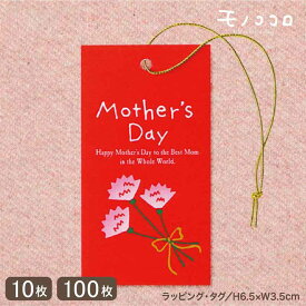 【メール便OK】母の日を楽しくラッピング♪カーネーションを添えて贈る真っ赤な母の日のゴム紐付タグ（10枚入／100枚入）