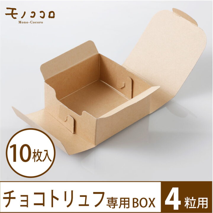 楽天市場 ネコポスok ナチュラルなクラフト素材が可愛い小箱 4 10枚入バレンタイン 手作り トリュフ ぴったり ラッピング ハンドメイド チョコ 贈り物 モノココロ