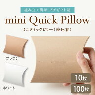 簡易箱 ミニ クイックピロー（差込み有） ブラウン／ホワイト(メール便OK／10枚入 )(100枚入)お菓子 お茶…