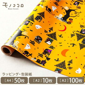 （A4・ 50枚入／メール便OK）（A2 ・10枚入／A2 ・100枚入）包む、巻く、折る、切る、コラージュする。ハロウィンの仲間が大集合コワ可愛い賑やかで楽しいオバケの包装紙★★★
