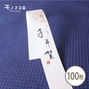新年のご挨拶に お年賀 細み帯(10枚入/折ればメール便OK) (100枚入)筆文字 新年 あいさつ ピンク 華やか 上品 細み 掛紙 お年賀ギフト 贈り物 ラッピング 雑貨 菓子 スイーツ お茶 お世話 迎春