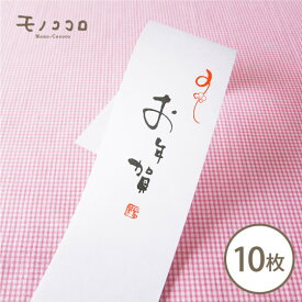 【折ればメール便OK】新年のお祝いの贈り物に。赤い梅と墨文字のシンプルなお年賀の帯10枚入