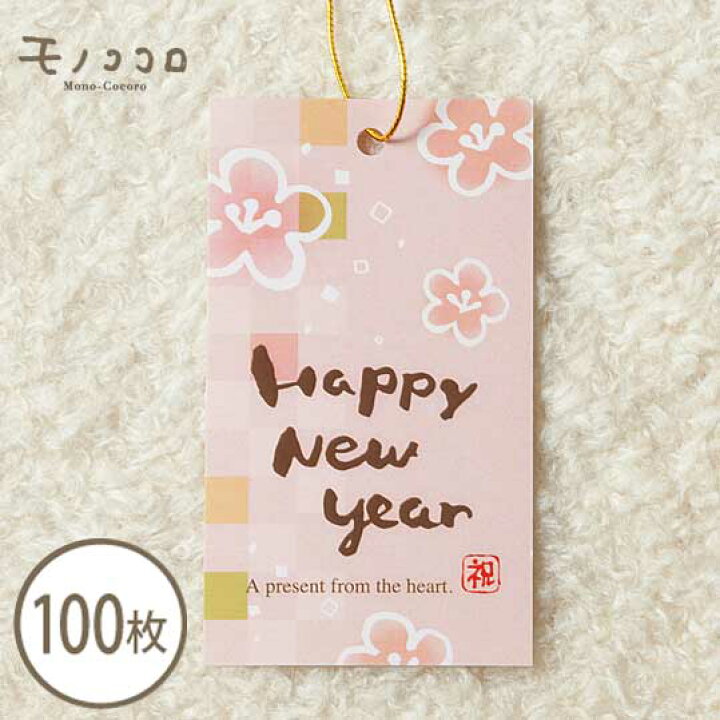 楽天市場 ネコポスok Happy New Year ピンク色が可愛いお正月の金ゴム紐付きタグ 100枚ラッピング 帯 掛紙 冬 お年賀 正月 梅 おめでたい 可愛い モノココロ