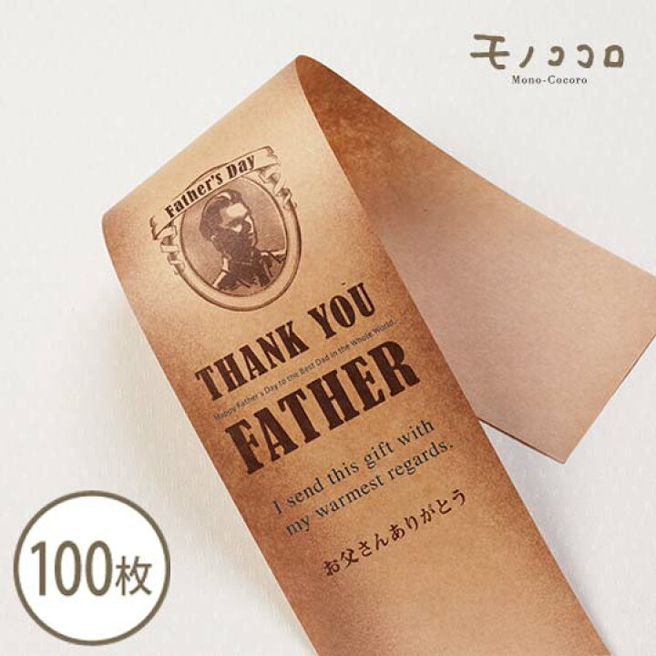 楽天市場 オールド感がかっこいい クラフト素材の父の日 帯 100枚入 クラフト オールド かっこいい 大人 ありがとう 父の日 Father ギフト ギフト パッケージ 贈り物 スイーツ 菓子 お洒落 モノココロ