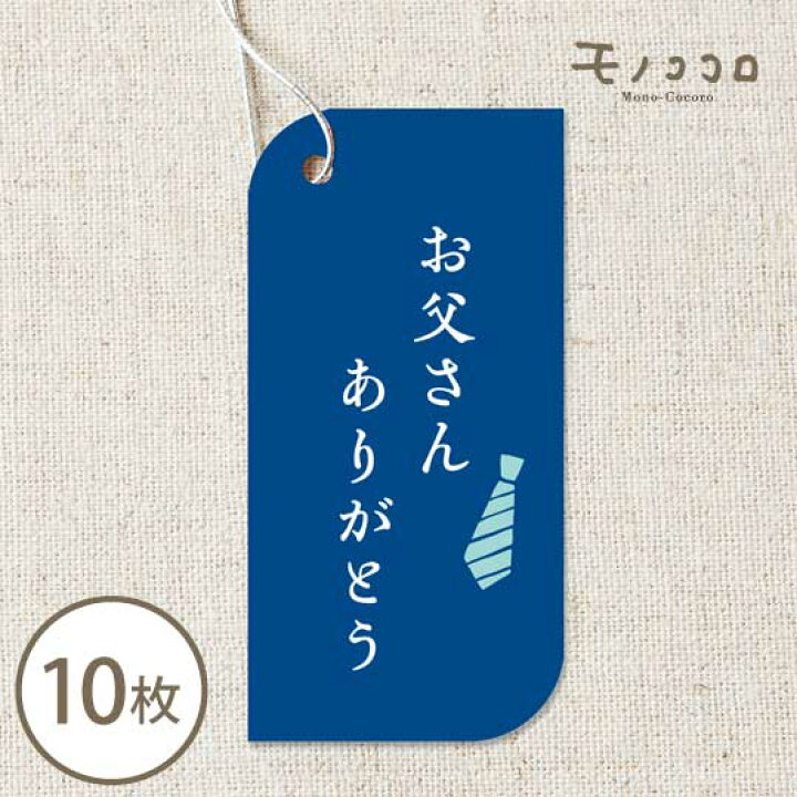 楽天市場 ネコポスok お父さんありがとう 真っ青な ゴム紐付きタグ 10枚入シンプル ラベル タグ青 お父さん 父の日 サンキュー ありがとう ラッピング 包材 プレゼント ギフト ラベル タグ ペッカー ゴム付 ネクタイ ラッピング リボン モノココロ
