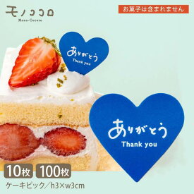 【メール便OK】［リニューアル］手描き文字がかわいい青のハート型のケーキピック(10枚入／100枚入り)ポジティブリスト適合品／ありがとう ユポ素材 記念日 お菓子 ギフト 義理 可愛い