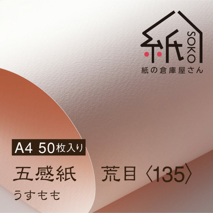 楽天市場】【メール便OK】紙の倉庫屋さん。五感紙荒目（135）うすもも 