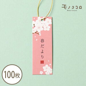【メール便OK】シンプルな桜柄が使いやすい 春だよりゴム紐付きタグ(10枚入/100枚入) 桜