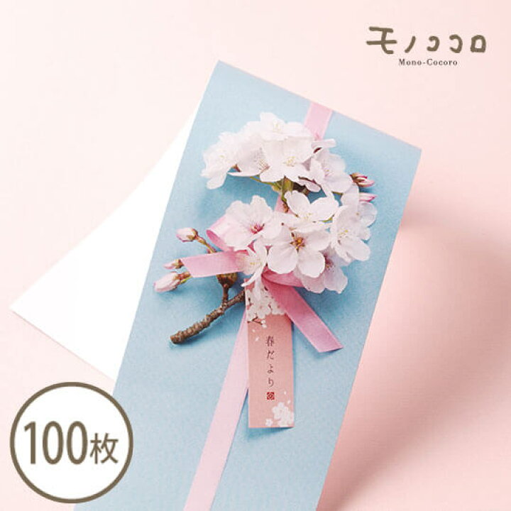 楽天市場 リアルな桜が素敵 フォトリボン帯 100枚 桜 春 Sakura タグ リボン お花 時短 ラッピング 春ギフト 贈り物 可愛い 包装 配送 業務用 掛紙 パッケージ 箱 手作り 春だより オリジナルデザイン 桜まつり モノココロ