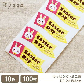 【メール便OK】Easter Day! イースターデイ♪ 可愛いうさぎのイースターシール(10枚入/100枚入)イースター 春 クッキー うさぎ 卵 エッグ egg シール ラッピング リボン パーティー かくれんぼ 雑貨 包材 袋 箱 パッケージ