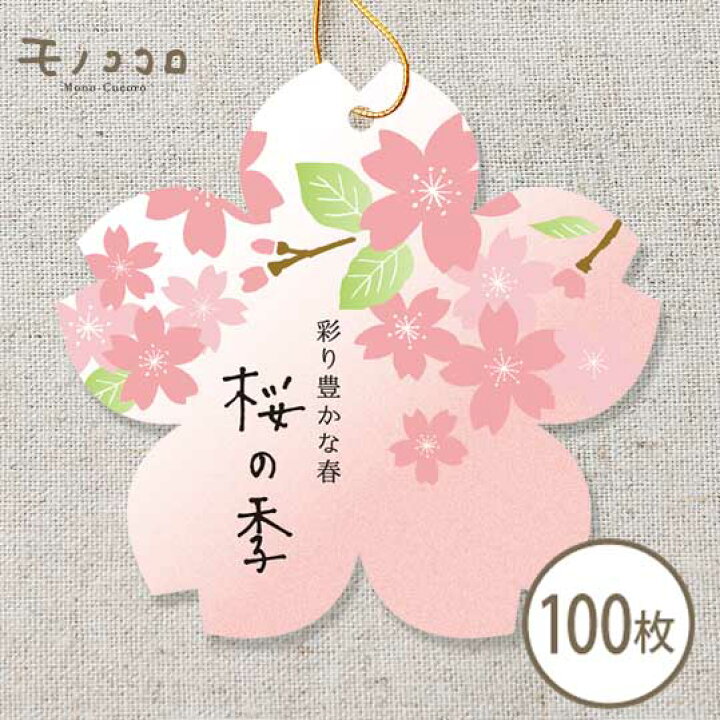 楽天市場 ネコポスok 桜の季 桜の形のゴム紐付きタグ100枚入春 桜 スプリング 入学 卒業 桜色 ラッピング リボン ギフト プレゼント タグ イベント 日本 贈り物 ギフト モノココロ 楽天市場 ネコポスok 桜の季 桜の形のゴム紐付きタグ100枚入春 桜 スプリング 入学 卒業 桜色 ラッピング リボン ギフト プレゼント タグ イベント 日本 贈り物 ギフト モノココロ