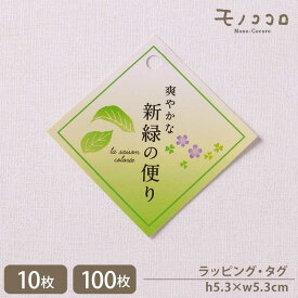 【ネコポスOK】夏の装いに 新緑 スリット式 タグ ラベル(10枚入)(100枚入)新緑 若葉 ラッピング ステイショナリー 豊富 サック式 リボン ギフト グリーン お茶 緑茶 テイスト 雑貨 プレゼント 贈り物 業務用包材