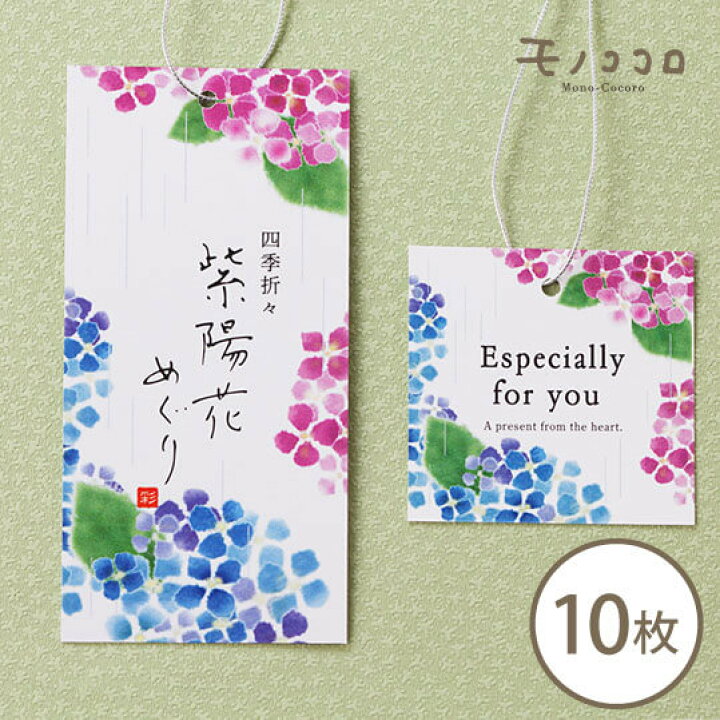 楽天市場 ネコポスok ちぎり絵が素敵な紫陽花のタグ 10枚入 アジサイ 梅雨 あじさい 紫陽花祭り 雨 6月 イベント 四季 風情 タグ ペッカー 自動紐結び機 ラッピング 贈り物 ギフト スイーツ 雑貨 モノココロ