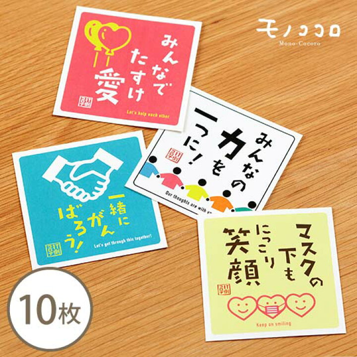 楽天市場 ネコポスok 打倒コロナ 応援メッセージ シール 10枚入 コロナ 乗り切ろう ウイルス 不安 頑張れ 力を合わせて 助け合い 笑顔 メッセージ 応援 頑張れ 励まし ラッピング 掛紙 帯 テイクアウト ギフト モノココロ