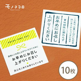 お 早め に お 召し上がり ください