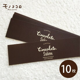 【ネコポスOK】チョコレートサラミ専用帯 ミニ帯10枚入通年使える 手書き文字 かわいい CHOCOLAT