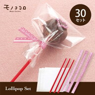 【ネコポスOK】ロリポップセット(30セット)バレンタイン ラッピングセット ★★再再入荷★ チョコ プレゼ…