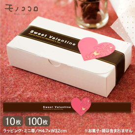 【メール便OK】Sweet Valentineの変形ミニ帯（10枚入／100枚入）気持ち ハート 贈り物 ギフト チョコ 手作り 可愛い