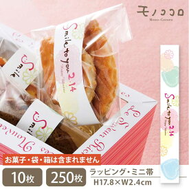 「Smile to you」優しくて可愛い笑顔のバレンタインのミニ帯(10枚入/メール便OK)(250枚入)チョコ バレンタイン 可愛い 義理 ラッピング ハート