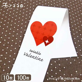 twinkle Valentineの帯（10枚入／折ればメール便OK）（100枚入）紅白 輝 ハート 帯 ラッピング お菓子 バレンタイン 贈り物 包材 ギフト 輝 義理チョコ チョコレート 手作り キット ボックス