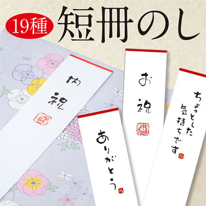 楽天市場 ネコポスok 100枚入 気持ちを伝えるカジュアル短冊のし書き文字 カジュアル 可愛い 人気 短冊のし 熨斗 内祝 お祝い お中元 お歳暮 ありがとう おめでとう お年賀 入学 卒業 気持ち 志 お供え お見舞い 短冊 熨斗 モノココロ