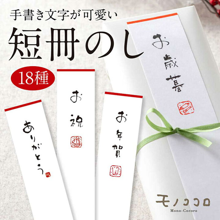 楽天市場 メール便ok モノココロ 限定全18種 かわいい 短冊のし紙 100枚入 のし 引き札 熨斗 慶弔用品 札紙 和紙 奉書 札紙 お礼 手書き 可愛い かわいい ラッピング 包装 お包み 手土産 贈答品 落款 モノココロ Monococoro モノココロ